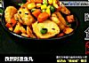孜然时蔬鱼丸的做法