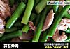 蒜苔炒肉做法(36)的做法