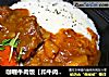 咖喱牛肉饭【和牛肉咖喱面】详细做法的做法