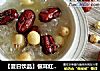 【夏日饮品】银耳红枣莲子羹的做法