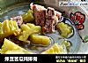 绿豆苦瓜炖排骨的做法