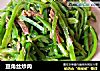 豆角丝炒肉的做法