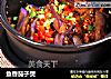 鱼香茄子煲的做法
