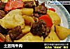土豆炖牛肉的做法