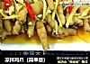 凉拌鸡爪（简单版）的做法