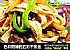 色彩斑斓的五彩千张丝的做法