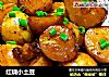 红烧小土豆的做法