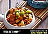 豆米鸡丁炒香干的做法