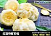 红豆香甜煎包的做法