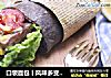 口袋面包丨风味多变的异国美味的做法