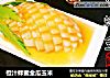 橙汁蜂蜜金瓜玉米的做法