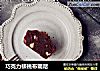 巧克力核桃布朗尼的做法