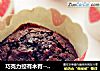 巧克力控有木有--【可可麦芬】的做法