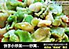 快手小炒菜一一炒莴笋干的做法