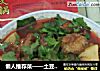 懒人推荐菜——土豆炖牛肉的做法