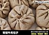 青椒牛肉包子的做法