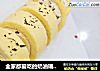 全家都爱吃的奶油瑞士卷的做法