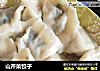 山芹菜饺子的做法