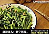 潮音潮人：普宁豆酱炒春菜的做法