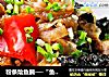 粉条烩鱼腩──“鱼儿厨房”私房菜的做法