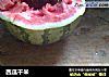 西瓜干米的做法