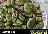 蒜香蚕豆米的做法