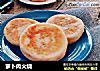 萝卜肉火烧的做法