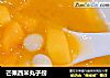 芒果西米丸子捞的做法