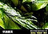 炒油麦菜的做法