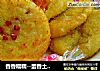 蛋香土豆糕的做法