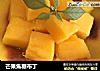 芒果焦糖布丁的做法