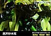 西芹炒木耳的做法