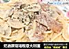 奶油蘑菇培根意大利面的做法