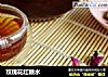 玫瑰花红糖水的做法