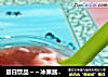 夏日饮品～～冰果酱拌酸奶的做法
