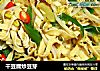 干豆腐炒豆芽的做法