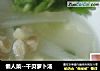 懒人菜--干贝萝卜汤的做法
