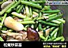 松茸炒蒜苔的做法