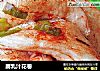腐乳汁花卷的做法