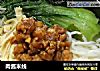 肉酱米线的做法