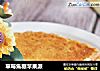 草莓焦糖苹果派的做法