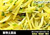 葱香土豆丝的做法