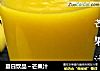 夏日饮品～芒果汁的做法