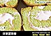 抹茶蛋糕卷的做法