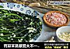 有蒜末就感觉大不一样的蒸菠菜的做法