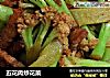 五花肉炒花菜的做法