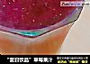 “夏日饮品”草莓果汁的做法