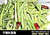 干煸长豆角的做法