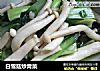 白雪菇炒青菜的做法