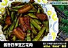 酱香四季豆五花肉的做法